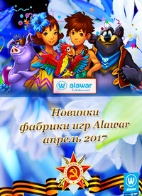 Новые игры фабрики игр Alawar - Апрель (2017) PC