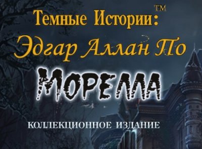 Темные истории 12: Эдгар Аллан По. Морелла. Коллекционное издание / Dark Tales 12: Edgar Allan Poe's Morella. Collector's Edition (2017) PC